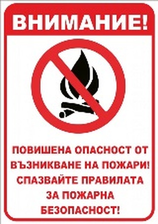 РДПБЗН – Кюстендил: Спазвайте стриктно  правилата за пожарна безопасност!