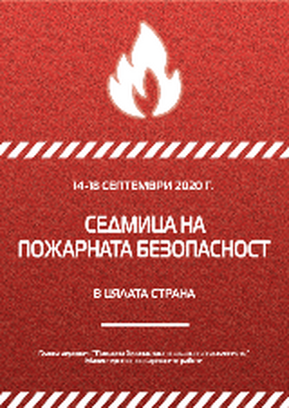Седмица на пожарната безопасност