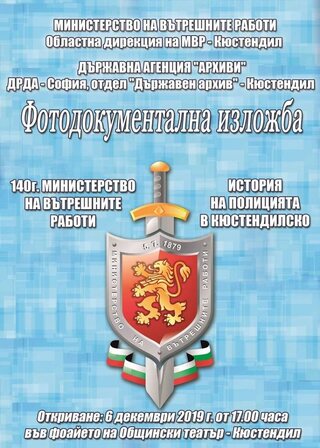 Покана за изложжбата "История на Полицията в Кюстендилско"