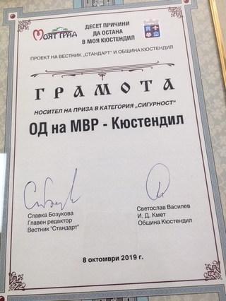 ОДМВР – Кюстендил, с награда от ининциативата «10 причини да остана в моя град»  ​