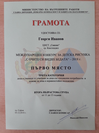 11-годишният Георги Д. Иванов е носител на Първа награда в Международния конкурс за детска рисунка „С очите си видях бедата“  ​