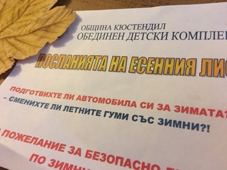 „Посланията на есенния лист“ – флашмоб на пешеходна пътека