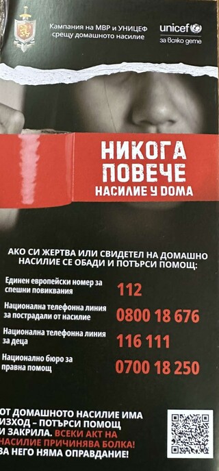 Стартира съвместна кампания на МВР и УНИЦЕФ под надслов „Никога повече насилие у дома!“