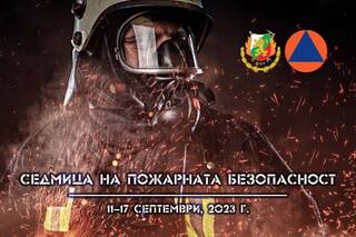 В периода от 11 до 17 септември 2023 год. традиционно се провежда Седмица на пожарната безопасност  ​