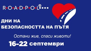 21 септември – Ден без загинали на пътя