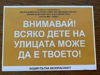 Полицаи и деца в съвместна акция по повод 29 юни – Ден на безопасността на движението по пътищата