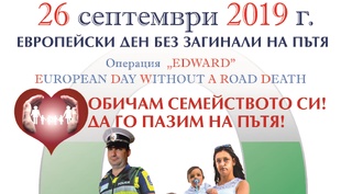 26 Септември 2019 г. - Европейски ден без загинали на пътя
