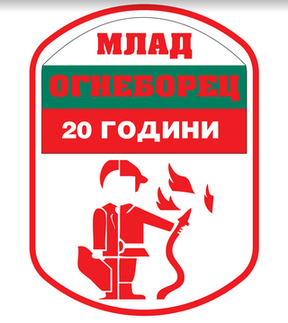 Младите огнеборци от СУ "Васил Левски"-гр.Троян заеха трето място в юбилейните ХX Републикански състезания на младежките противопожарни отряди „Млад огнеборец”