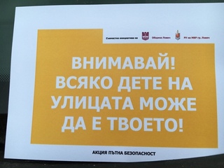 Деца призовават шофьори към повишена бдителност на пътя 