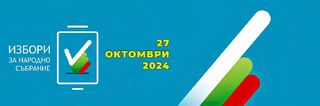Изборният процес на територията на област Монтана приключи без възникнали сериозни инциденти