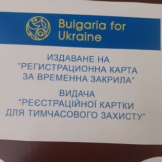 В ОДМВР-Монтана работят два пункта за предоставяне на временна закрила на украински граждани