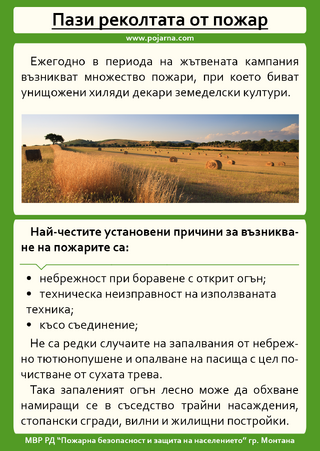 Информационно – разяснителни кампании на противопожарните органи за опазване от пожари на земеделската продукция и горите