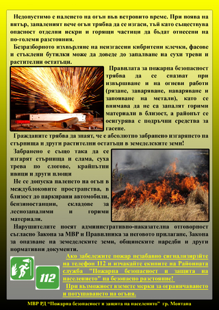 РДПБЗН Монтана разпространи брошури с правила за безопасност при пролетното почистване