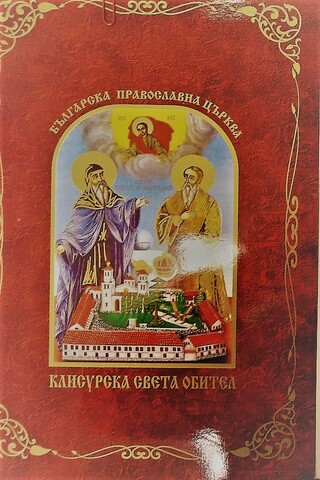 ОДМВР Монтана получи благодарствени писма от Клисурския манастир и от организаторите на международното състезание по Фийлд Таргет 