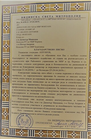 ОДМВР Монтана получи благодарствени писма от Клисурския манастир и от организаторите на международното състезание по Фийлд Таргет 
