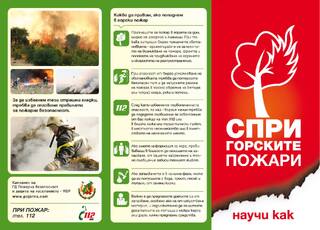 Информационно–разяснителни кампании „СПРИ ГОРСКИТЕ ПОЖАРИ – НАУЧИ КАК“ и „ПАЗИ РЕКОЛТАТА ОТ ПОЖАР“