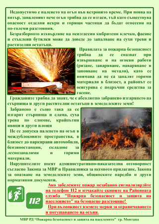 РДПБЗН разработи брошури със съвети за пожарната безопасност при пролетното почистване 