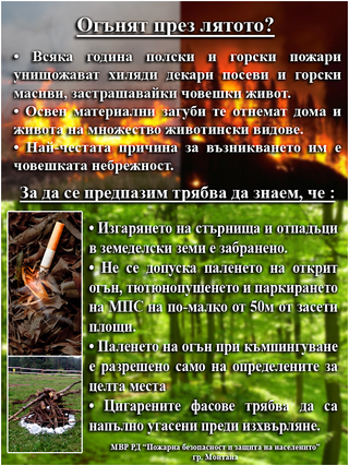 РДПБЗН - Монтана разработи брошури, чрез които припомня правилата за безопасност през пожароопасния сезон