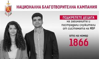 Започна юбилейното 20 издание на Националната благотворителна кампания на МВР