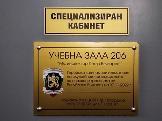 Учебна зала в ЦСПП-Пазарджик при Академията на МВР носи името на загинал граничен полицай